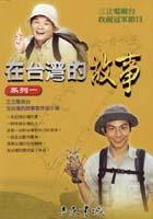 在台灣的故事 pdf epub mobi 电子书 下载