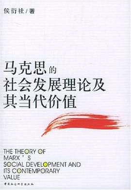 马克思的社会发展理论及其当代价值 pdf epub mobi 电子书 下载