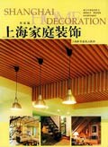 上海家庭装饰 pdf epub mobi 电子书 下载