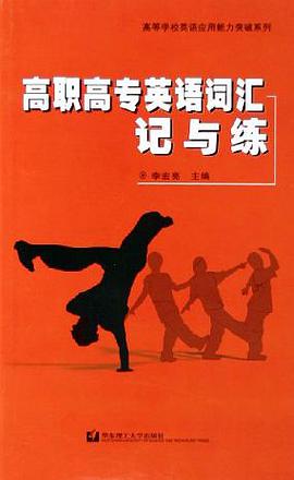 高职高专英语词汇记与练 pdf epub mobi 电子书 下载