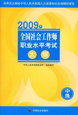 2009年全国社会工作师职业水平考试大纲（中级） pdf epub mobi 电子书 下载