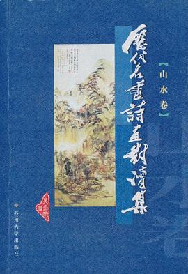历代名画诗画对读集（山水卷） pdf epub mobi 电子书 下载