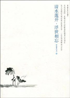 清水蓮開,浮世相忘 pdf epub mobi 電子書 下載