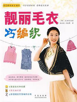 靓丽毛衣巧编织 pdf epub mobi 电子书 下载