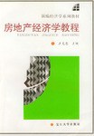房地产经济学教程