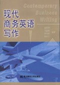 现代商务英语写作 pdf epub mobi 电子书 下载