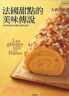 法國甜點的美味傳說