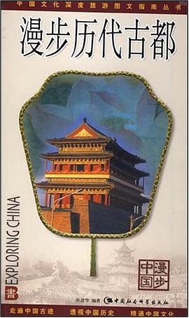 漫步历代古都 pdf epub mobi 电子书 下载