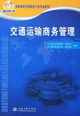 交通运输商务管理 pdf epub mobi 电子书 下载