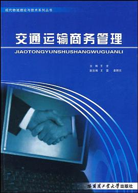 交通运输商务管理