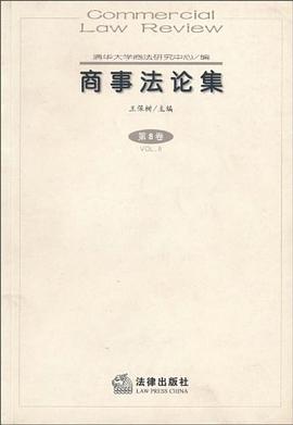 商事法论集（第8卷） pdf epub mobi 电子书 下载