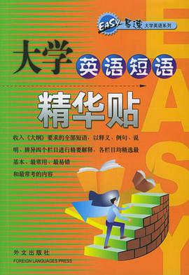 大学英语短语精华贴 pdf epub mobi 电子书 下载