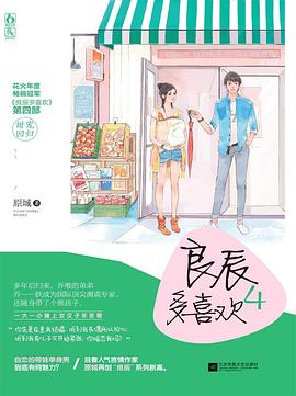 良辰多喜欢4 pdf epub mobi 电子书 下载