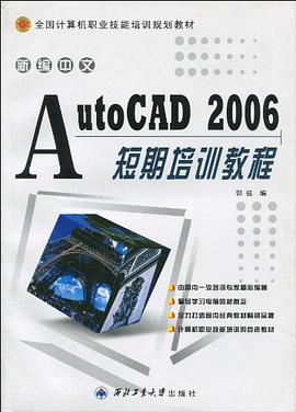 新编中文AutoCAD 2006短期培训教程 pdf epub mobi 电子书 下载
