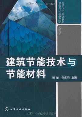 建筑节能技术与节能材料 pdf epub mobi 电子书 下载