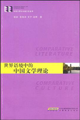 世界语境中的中国文学理论 pdf epub mobi 电子书 下载