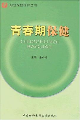 青春期保健 pdf epub mobi 电子书 下载