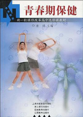青春期保健 pdf epub mobi 电子书 下载