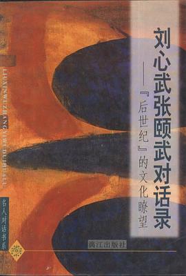 刘心武张颐武对话录