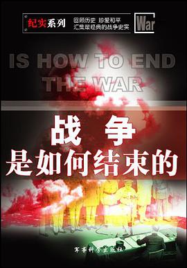 战争是如何结束的 pdf epub mobi 电子书 下载