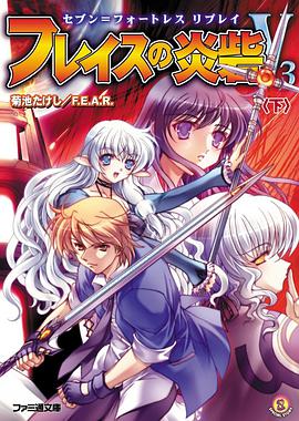 セブン=フォートレス リプレイ フレイスの炎砦V3<下> pdf epub mobi 电子书 下载