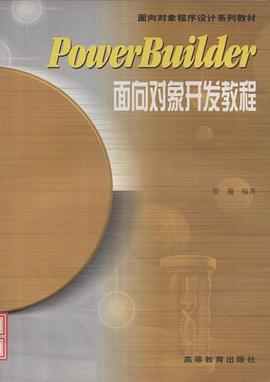 PowerBuilder面向对象开发教程 pdf epub mobi 电子书 下载