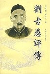 刘古愚评传 pdf epub mobi 电子书 下载