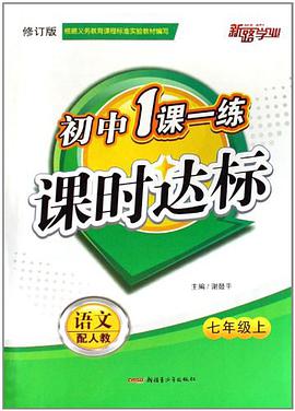 一课一练课时达标7年级语文下 pdf epub mobi 电子书 下载