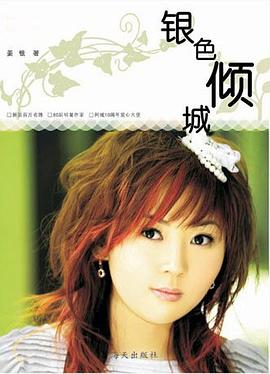 银色倾城 pdf epub mobi 电子书 下载