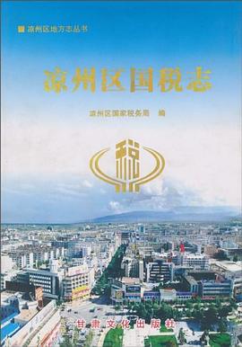 凉州区国税志 pdf epub mobi 电子书 下载