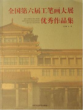 全国第六届工笔画大展优秀作品集 pdf epub mobi 电子书 下载