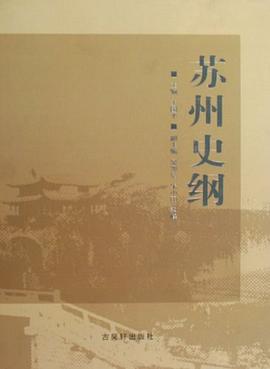 苏州史纲 pdf epub mobi 电子书 下载