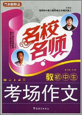 名校名师教初中生考场作文 pdf epub mobi 电子书 下载