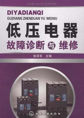 低压电器故障诊断与维修 pdf epub mobi 电子书 下载