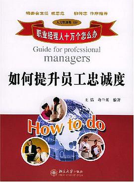 如何提升員工忠誠度 pdf epub mobi 電子書 下載
