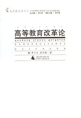 高等教育改革论 pdf epub mobi 电子书 下载