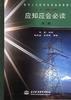 应知应会必读(第二版) pdf epub mobi 电子书 下载