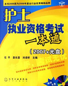 护士执业资格考试一本通-(2007+光盘)