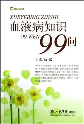 血液病知识99问 pdf epub mobi 电子书 下载
