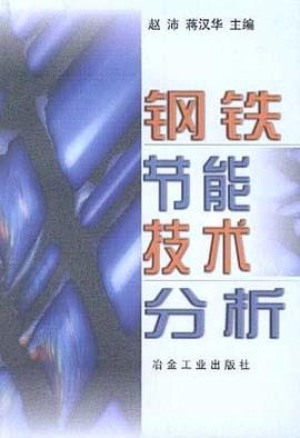 钢铁节能技术分析 pdf epub mobi 电子书 下载