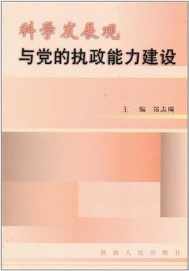 科学发展观与党的执政能力建设 pdf epub mobi 电子书 下载