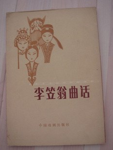 李笠翁麯話 pdf epub mobi 電子書 下載