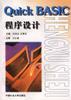 Quick BASIC程序设计 pdf epub mobi 电子书 下载