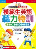 模範生英語聽力特訓 pdf epub mobi 电子书 下载