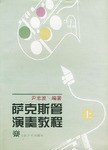 薩剋斯管演奏教程（上下） pdf epub mobi 電子書 下載