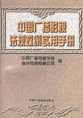 中國廣播影視法規政策實用手冊 pdf epub mobi 電子書 下載