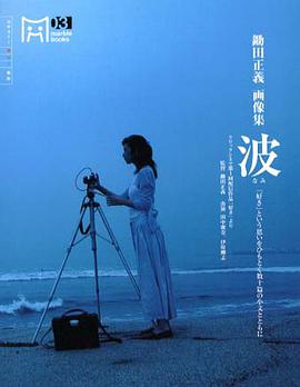 鋤田正義畫像集『波』 pdf epub mobi 電子書 下載