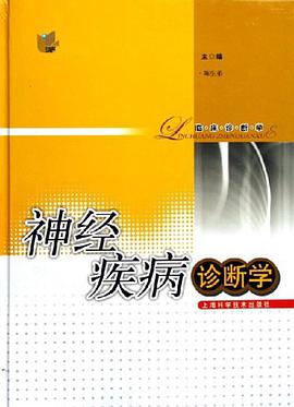 神经疾病诊断学-临床诊断学 pdf epub mobi 电子书 下载