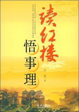 读红楼悟事理 pdf epub mobi 电子书 下载
