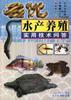 名优水产养殖实用技术问答 pdf epub mobi 电子书 下载